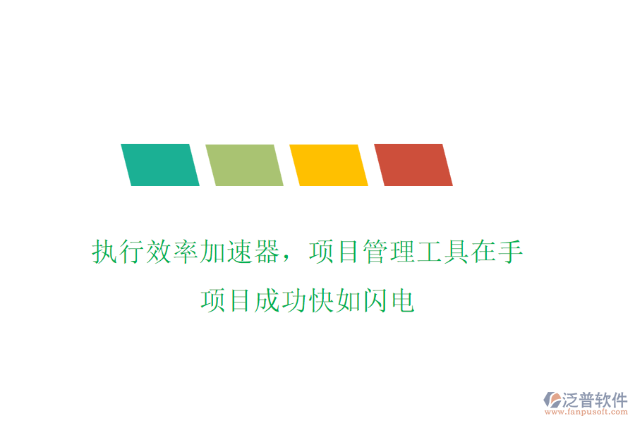 執(zhí)行效率加速器，項(xiàng)目管理工具在手，項(xiàng)目成功快如閃電