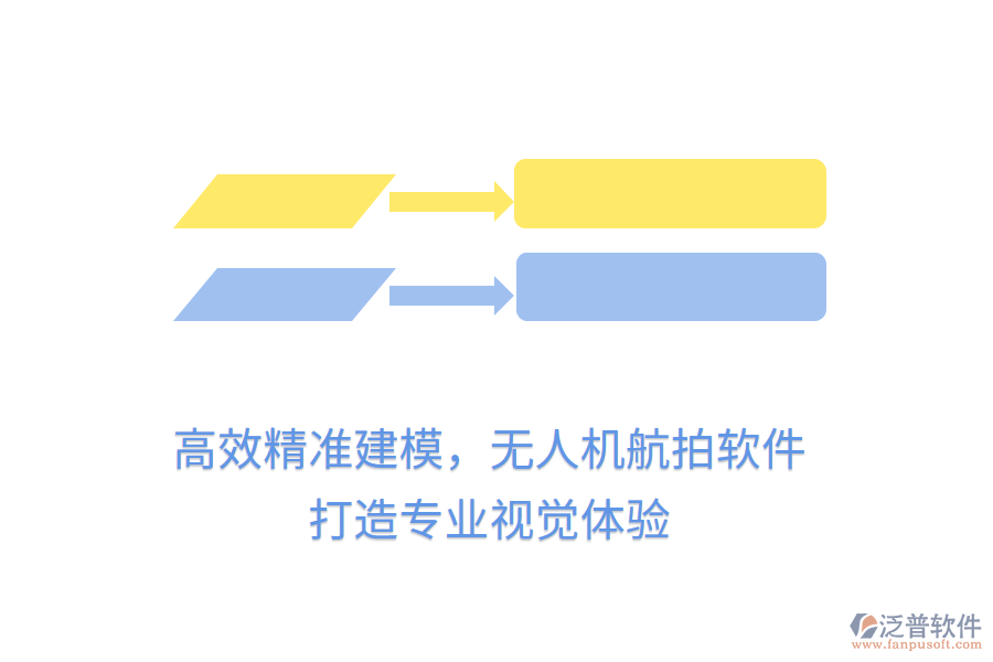 高效精準(zhǔn)建模，無(wú)人機(jī)航拍軟件，打造專(zhuān)業(yè)視覺(jué)體驗(yàn)