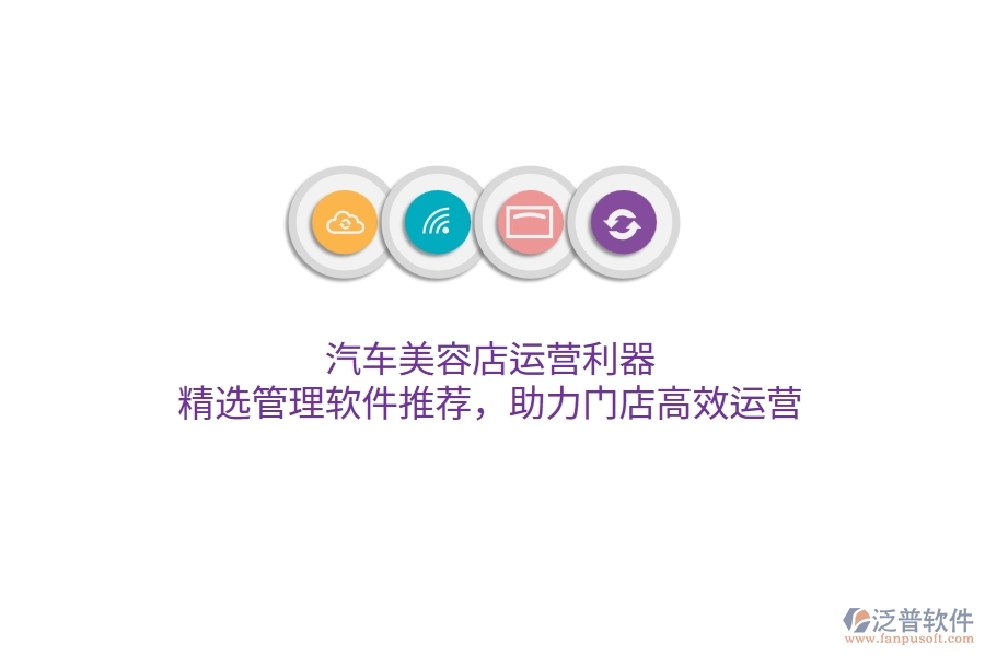 汽車美容店運營利器：精選管理軟件推薦，助力門店高效運營