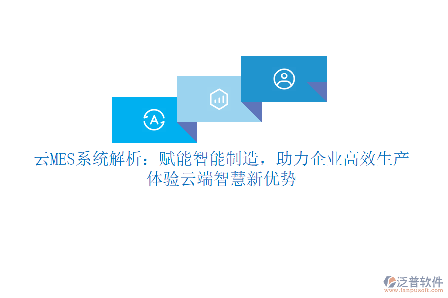 云MES系統(tǒng)解析：賦能智能制造，助力企業(yè)高效生產(chǎn)，體驗(yàn)云端智慧新優(yōu)勢(shì)