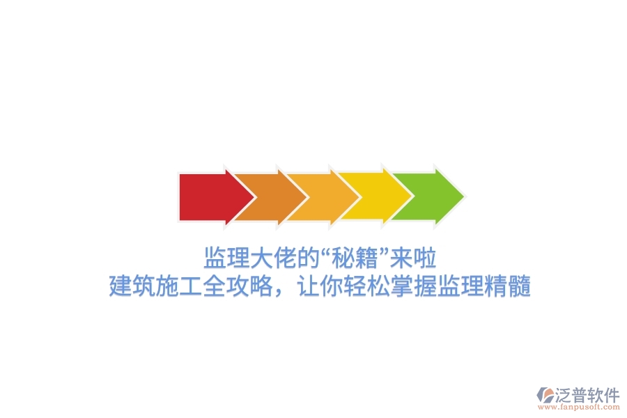 監(jiān)理大佬的“秘籍”來(lái)啦！建筑施工全攻略，讓你輕松掌握監(jiān)理精髓