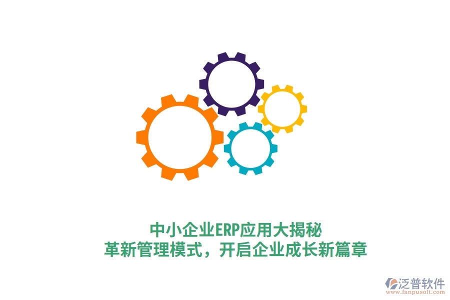中小企業(yè)ERP應(yīng)用大揭秘，革新管理模式，開(kāi)啟企業(yè)成長(zhǎng)新篇章