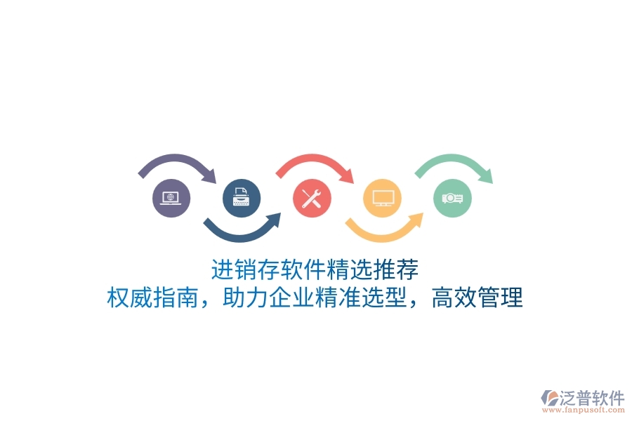 進(jìn)銷存軟件精選推薦：權(quán)威指南，助力企業(yè)精準(zhǔn)選型，高效管理