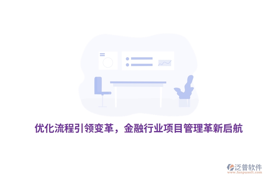 優(yōu)化流程引領(lǐng)變革，金融行業(yè)項(xiàng)目管理革新啟航