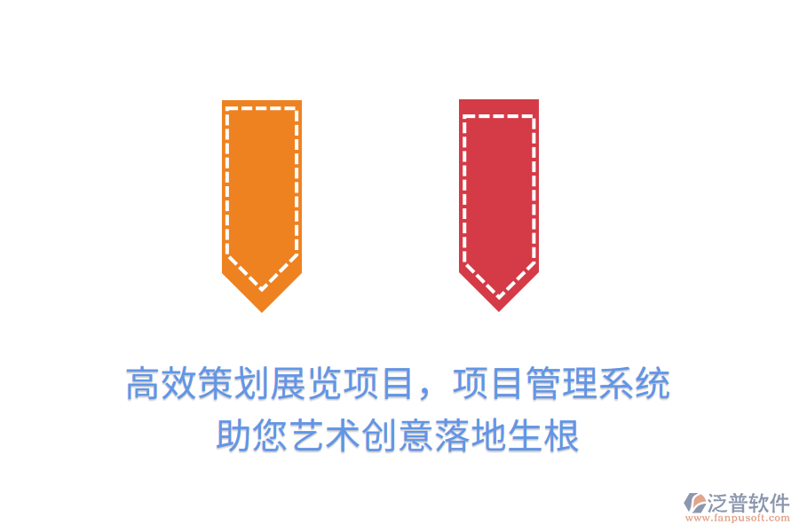 高效策劃展覽項目，項目管理系統(tǒng)助您藝術(shù)創(chuàng)意落地生根