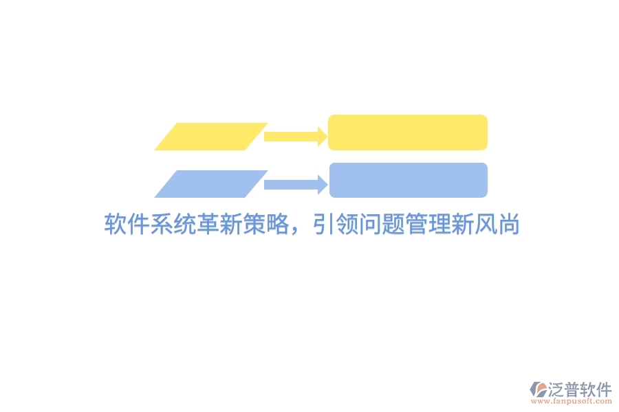 軟件系統(tǒng)革新策略，引領問題管理新風尚