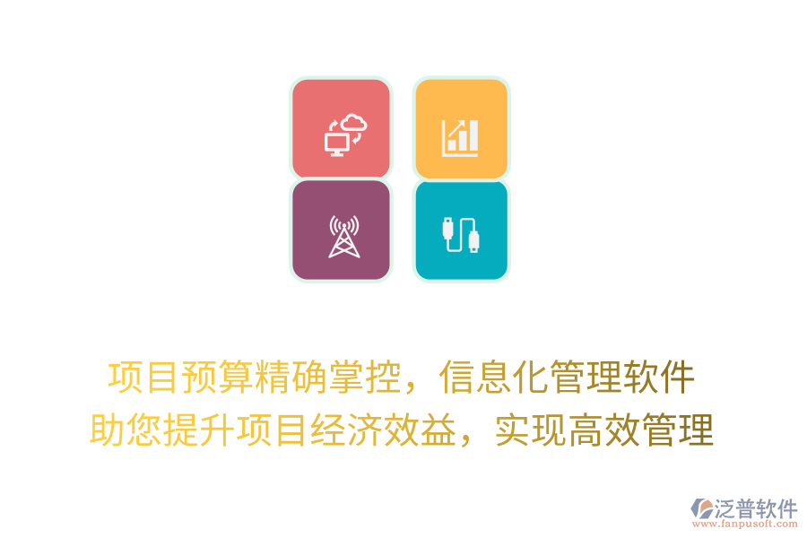 項目預(yù)算精確掌控，信息化管理軟件 助您提升項目經(jīng)濟效益，實現(xiàn)高效管理