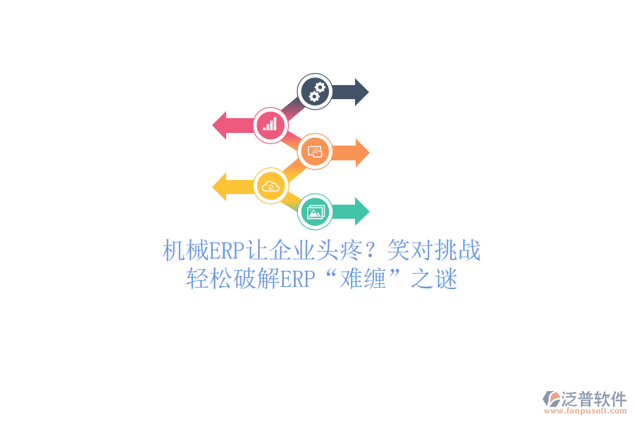 機(jī)械ERP讓企業(yè)頭疼？笑對(duì)挑戰(zhàn)，輕松破解ERP“難纏”之謎