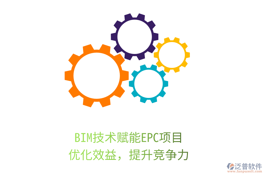 BIM技術(shù)賦能EPC項(xiàng)目，優(yōu)化效益，提升競爭力
