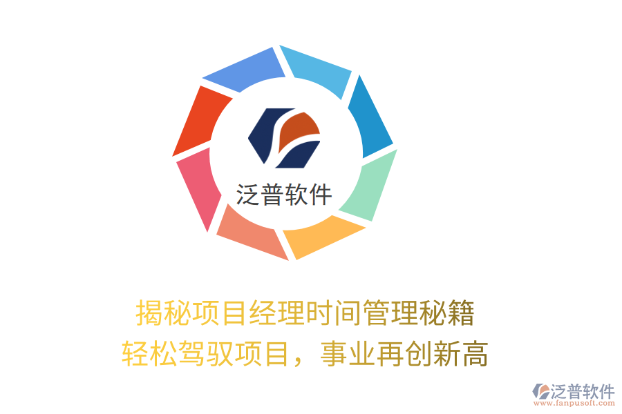 揭秘項(xiàng)目經(jīng)理時(shí)間管理秘籍，輕松駕馭項(xiàng)目，事業(yè)再創(chuàng)新高