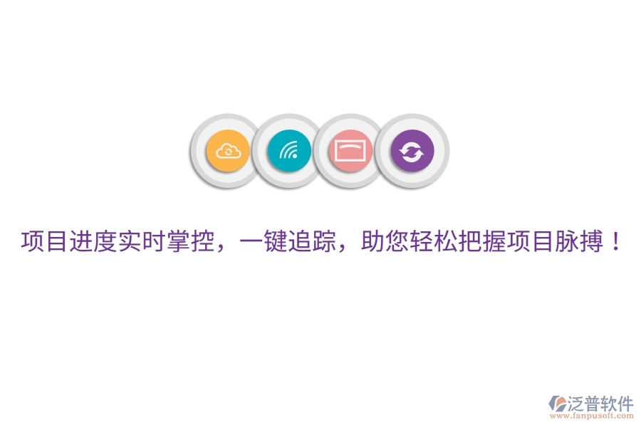 項(xiàng)目進(jìn)度實(shí)時(shí)掌控，一鍵追蹤，助您輕松把握項(xiàng)目脈搏！