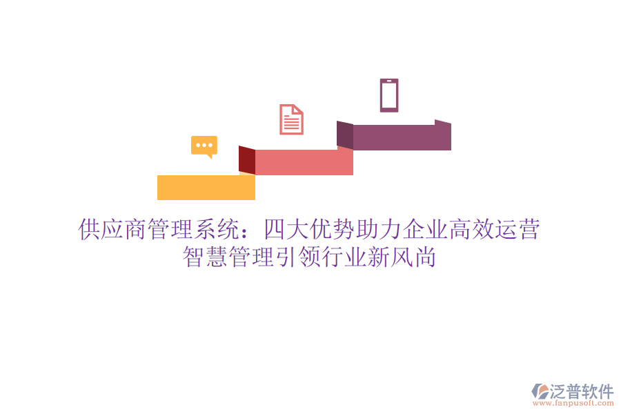 供應(yīng)商管理系統(tǒng)：四大優(yōu)勢助力企業(yè)高效運(yùn)營，智慧管理引領(lǐng)行業(yè)新風(fēng)尚