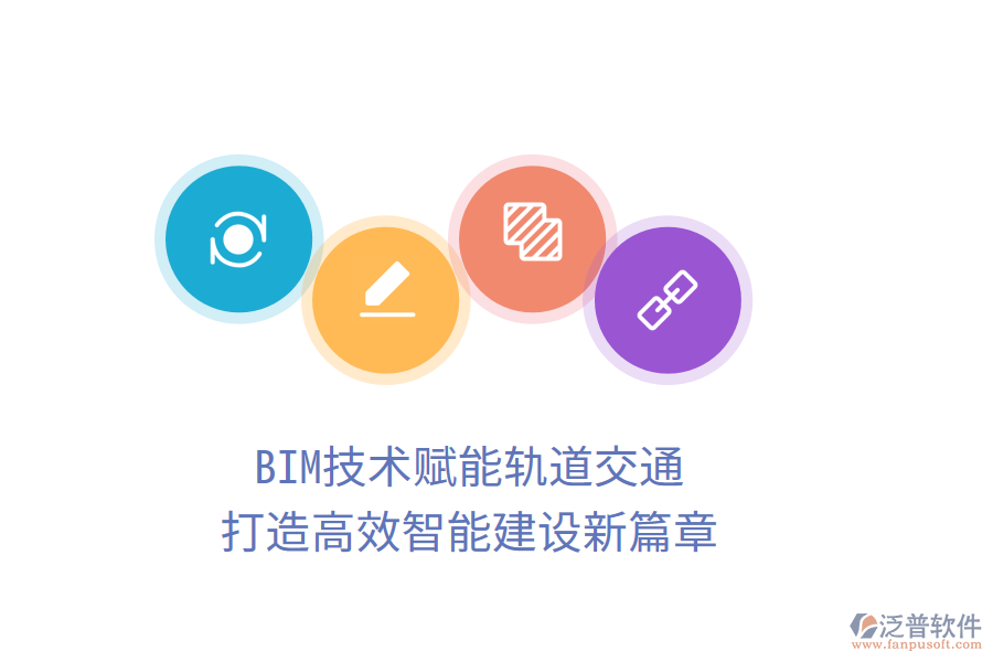 BIM技術(shù)賦能軌道交通，打造高效智能建設(shè)新篇章
