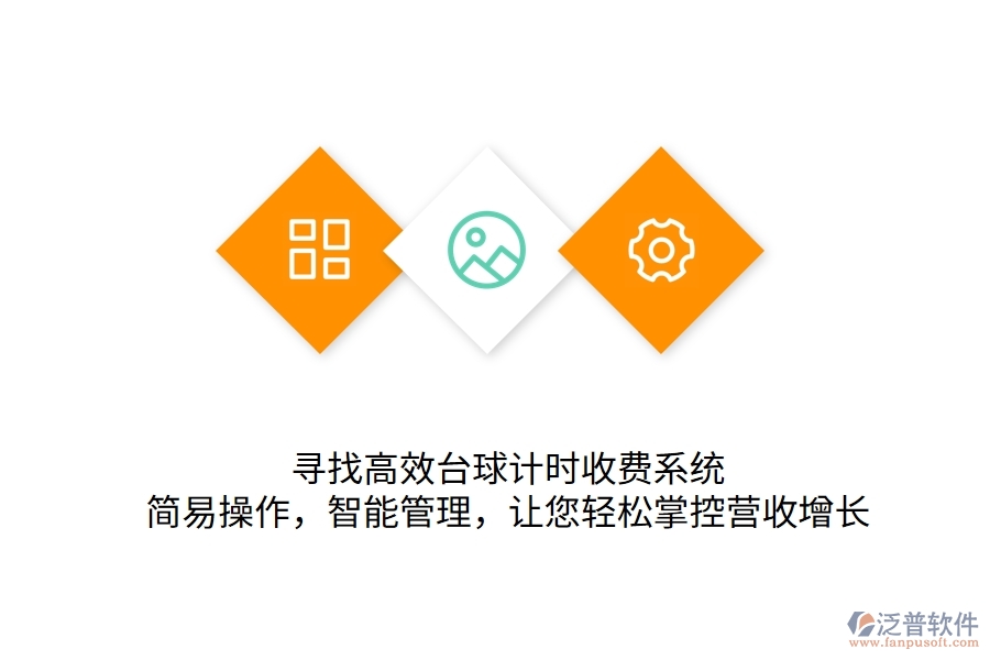 尋找高效臺(tái)球計(jì)時(shí)收費(fèi)系統(tǒng)？簡(jiǎn)易操作，智能管理，讓您輕松掌控營(yíng)收增長(zhǎng)