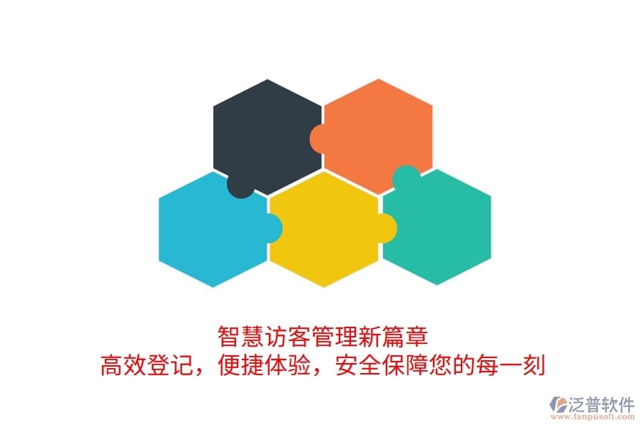 智慧訪客管理新篇章：高效登記，便捷體驗，安全保障您的每一刻
