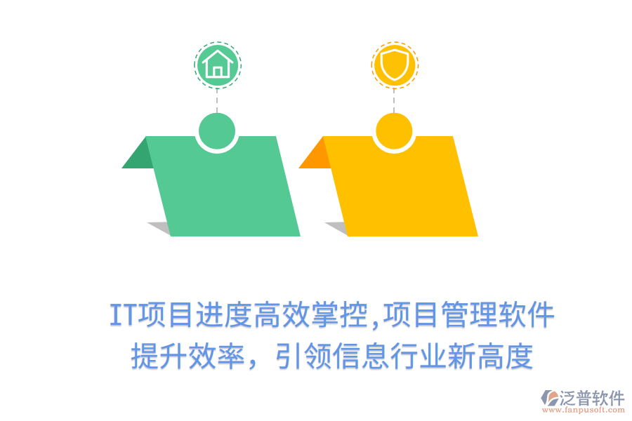 IT項(xiàng)目進(jìn)度高效掌控,項(xiàng)目管理軟件 提升效率，引領(lǐng)信息行業(yè)新高度