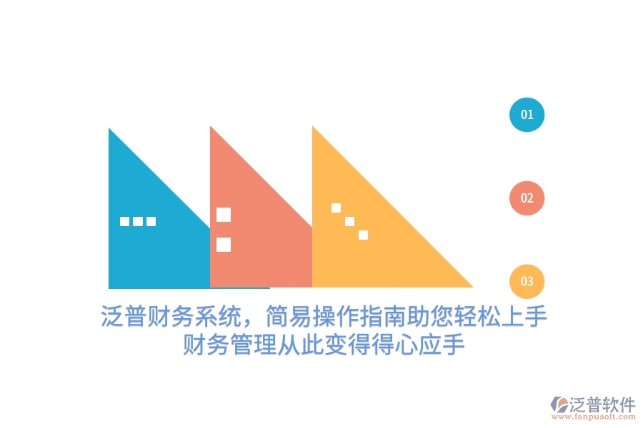 泛普財(cái)務(wù)系統(tǒng)，簡(jiǎn)易操作指南助您輕松上手，財(cái)務(wù)管理從此變得得心應(yīng)手