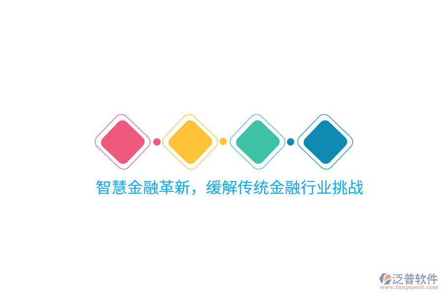 智慧金融革新，緩解傳統(tǒng)金融行業(yè)挑戰(zhàn)
