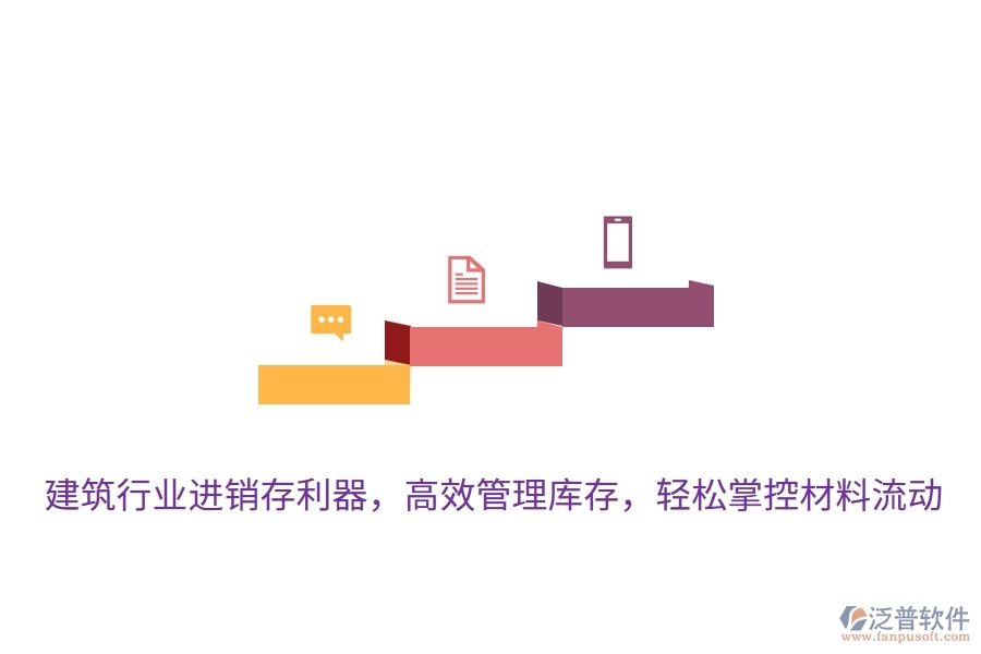 建筑行業(yè)進銷存利器，高效管理庫存，輕松掌控材料流動