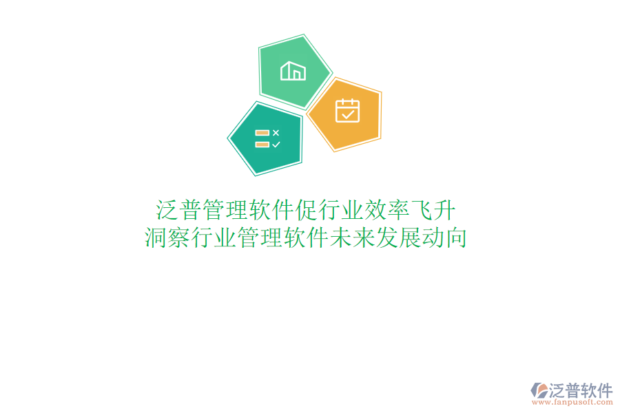 泛普管理軟件促行業(yè)效率飛升，洞察行業(yè)管理軟件未來發(fā)展動向