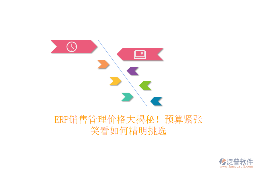 ERP銷售管理價格大揭秘！預(yù)算緊張？笑看如何精明挑選