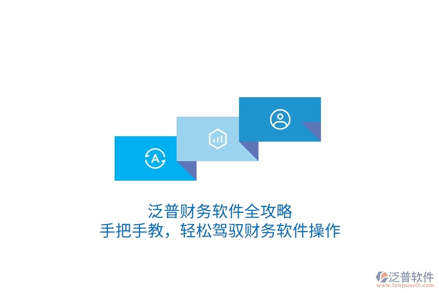 泛普財(cái)務(wù)軟件全攻略：手把手教，輕松駕馭財(cái)務(wù)軟件操作