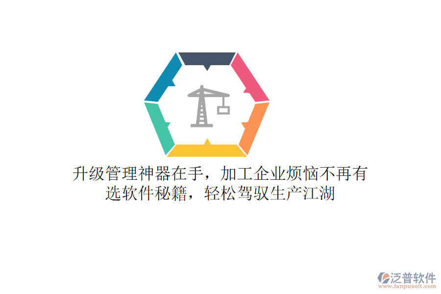 升級(jí)管理神器在手，加工企業(yè)煩惱不再有！選軟件秘籍，輕松駕馭生產(chǎn)江湖