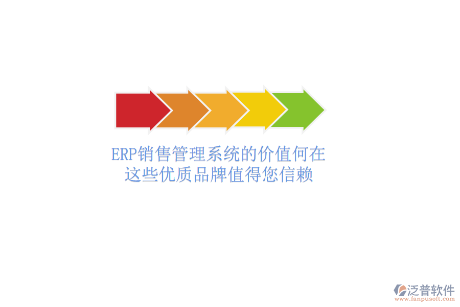 ERP銷售管理系統(tǒng)的價(jià)值何在？這些優(yōu)質(zhì)品牌值得您信賴