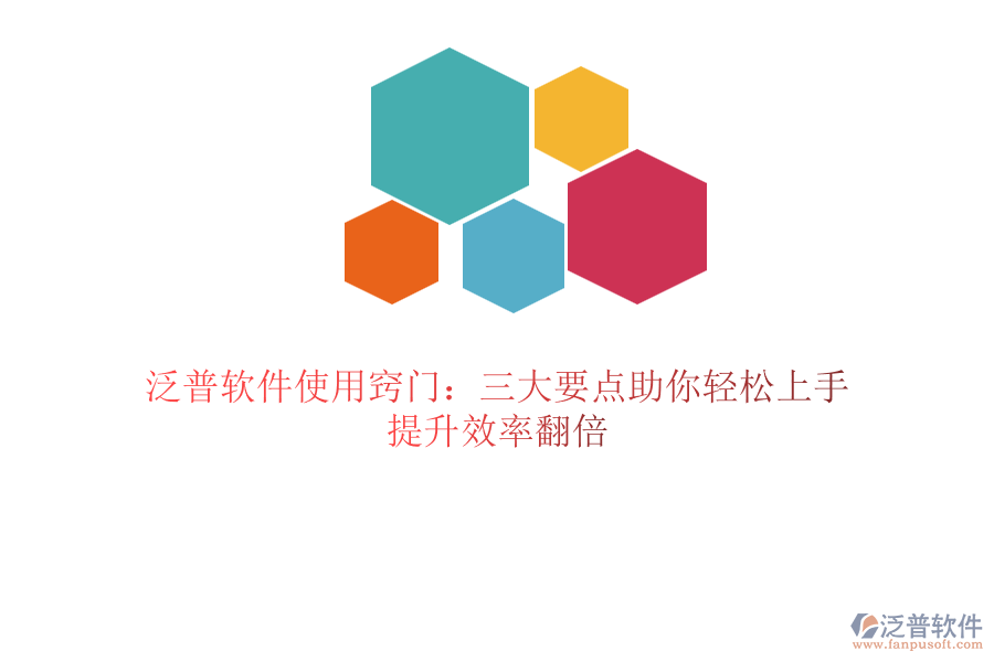 泛普軟件使用竅門：三大要點(diǎn)助你輕松上手，提升效率翻倍