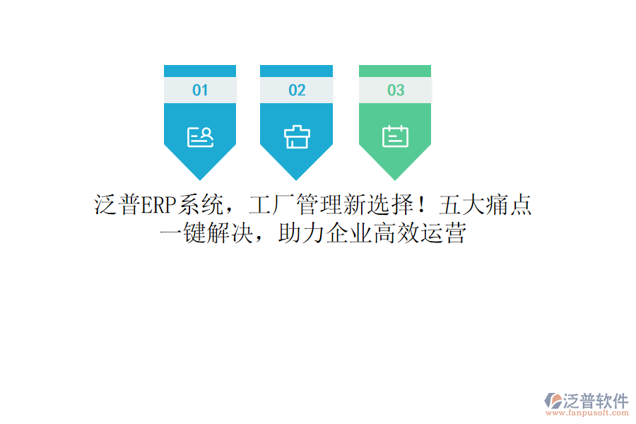 泛普<a href=http://www.alistair-chisholm.com/fanpuerp/ target=_blank class=infotextkey><a href=http://www.alistair-chisholm.com/fanpuerp/ target=_blank class=infotextkey>erp系統(tǒng)</a></a>，工廠管理新選擇！五大痛點，一鍵解決，助力企業(yè)高效運營