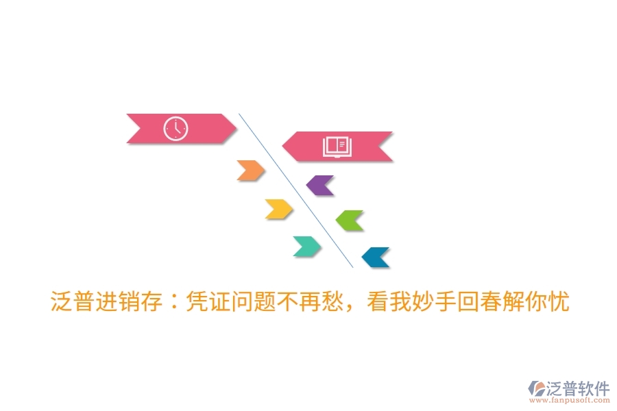 泛普進(jìn)銷(xiāo)存：憑證問(wèn)題不再愁，看我妙手回春解你憂(yōu)