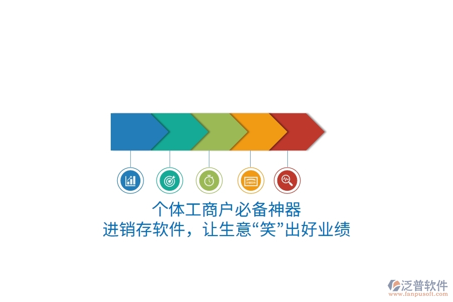 個體工商戶必備神器：進(jìn)銷存軟件，讓生意“笑”出好業(yè)績
