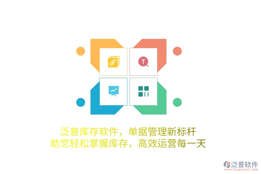 泛普庫存軟件，單據(jù)管理新標桿，助您輕松掌握庫存，高效運營每一天