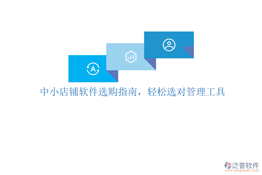 中小店鋪軟件選購(gòu)指南，輕松選對(duì)管理工具