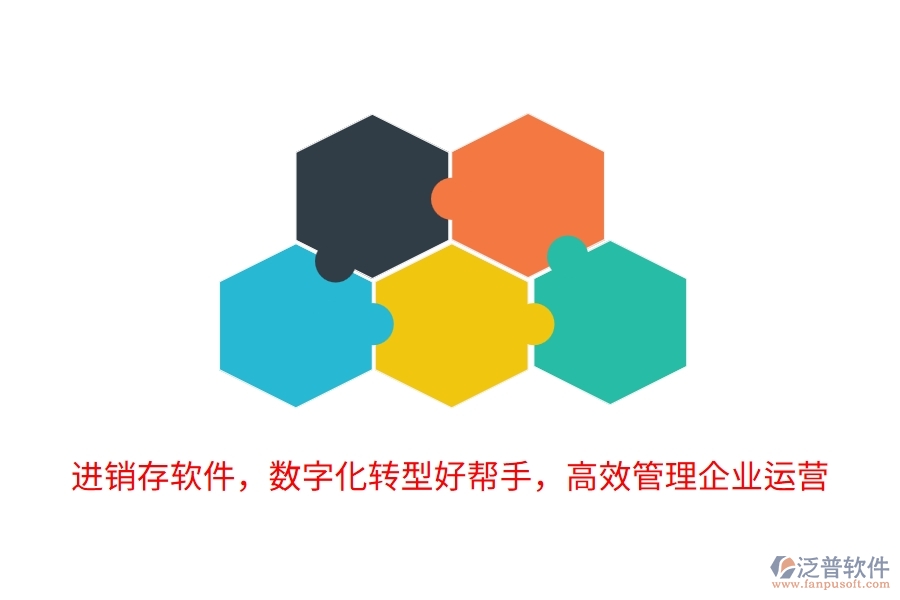 進銷存軟件，數(shù)字化轉型好幫手，高效管理企業(yè)運營