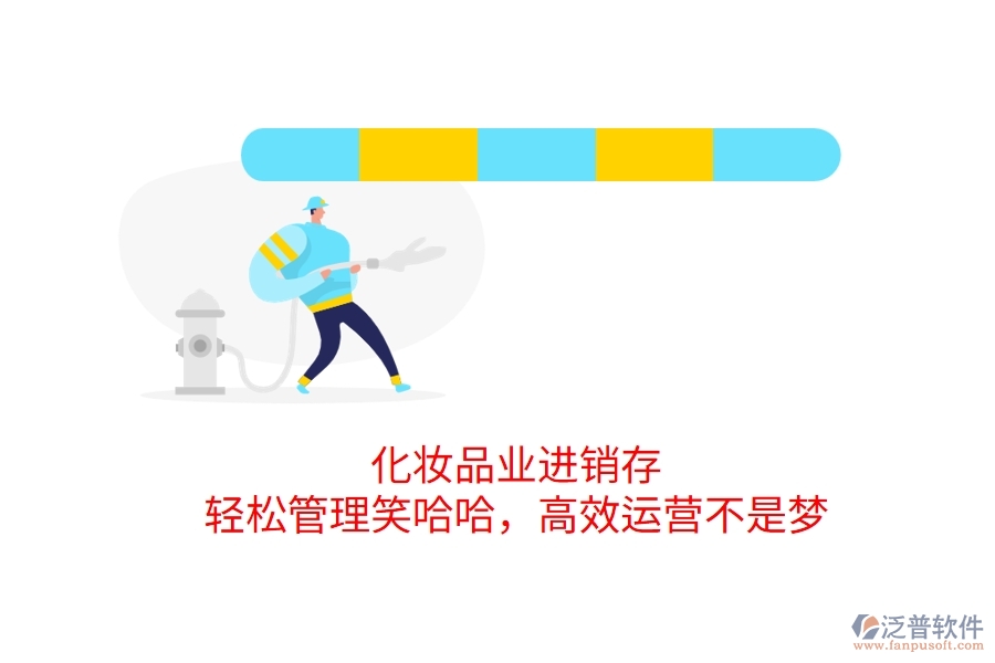 化妝品業(yè)進(jìn)銷存，輕松管理笑哈哈，高效運(yùn)營不是夢