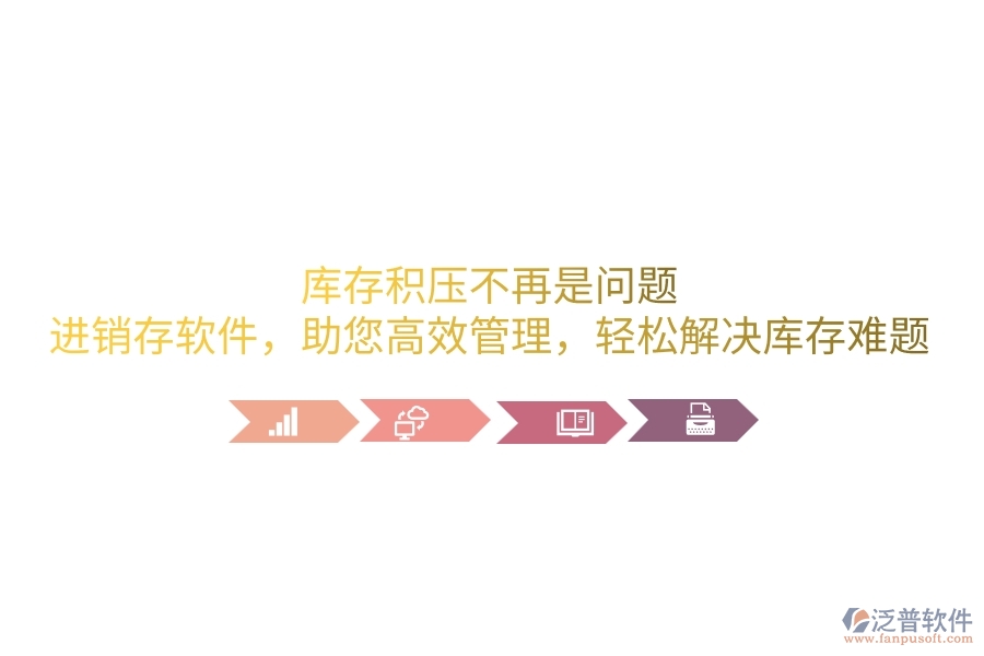 庫存積壓不再是問題！進銷存軟件，助您高效管理，輕松解決庫存難題