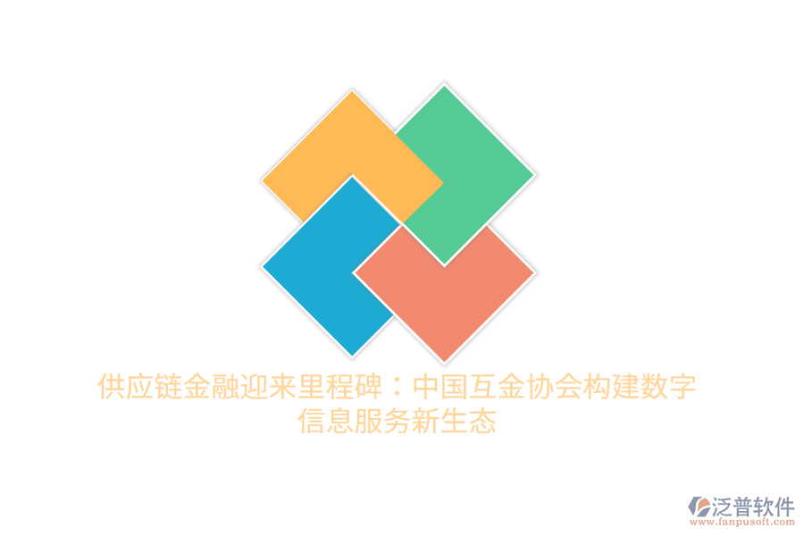 供應(yīng)鏈金融迎來里程碑：中國互金協(xié)會構(gòu)建數(shù)字信息服務(wù)新生態(tài)