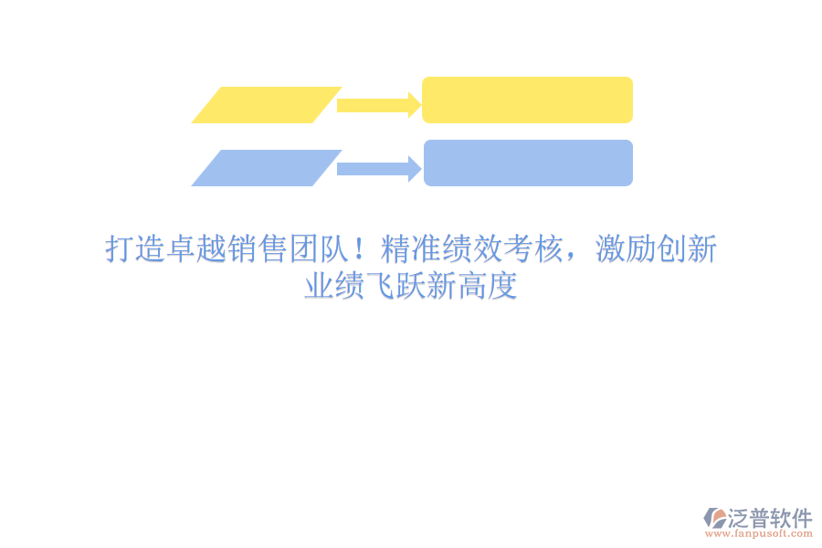 打造卓越銷售團隊！精準績效考核，激勵創(chuàng)新，業(yè)績飛躍新高度