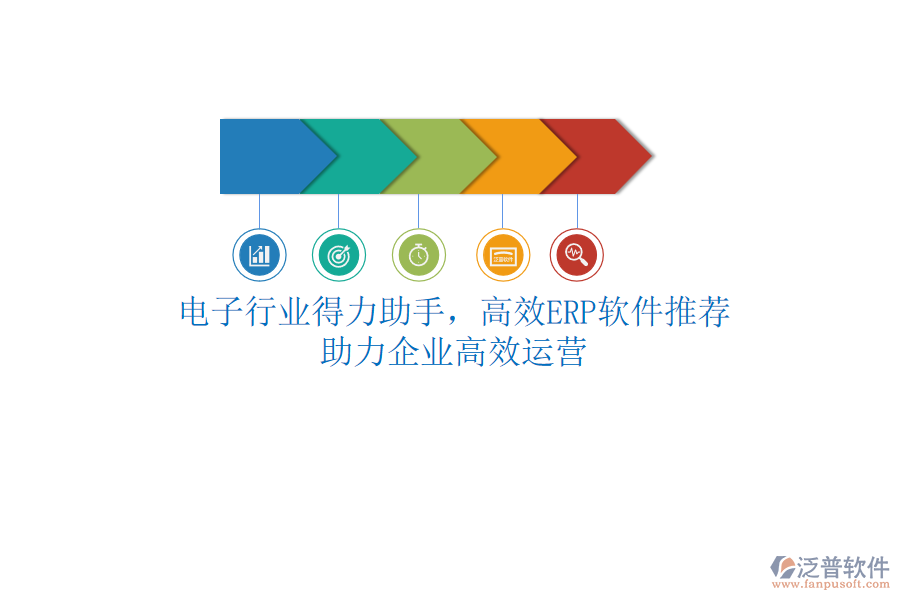 電子行業(yè)得力助手，高效<a href=http://www.alistair-chisholm.com/fanpuerp/ target=_blank class=infotextkey>ERP軟件</a>推薦，助力企業(yè)高效運(yùn)營(yíng)