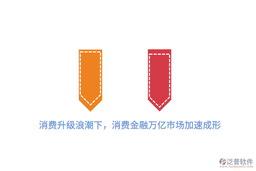 消費(fèi)升級(jí)<a href=http://www.alistair-chisholm.com/erp/langchao/ target=_blank class=infotextkey>浪潮</a>下，消費(fèi)金融萬(wàn)億市場(chǎng)加速成形