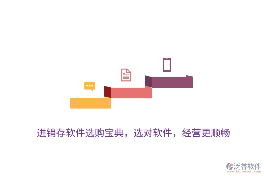 進銷存軟件選購寶典，選對軟件，經(jīng)營更順暢