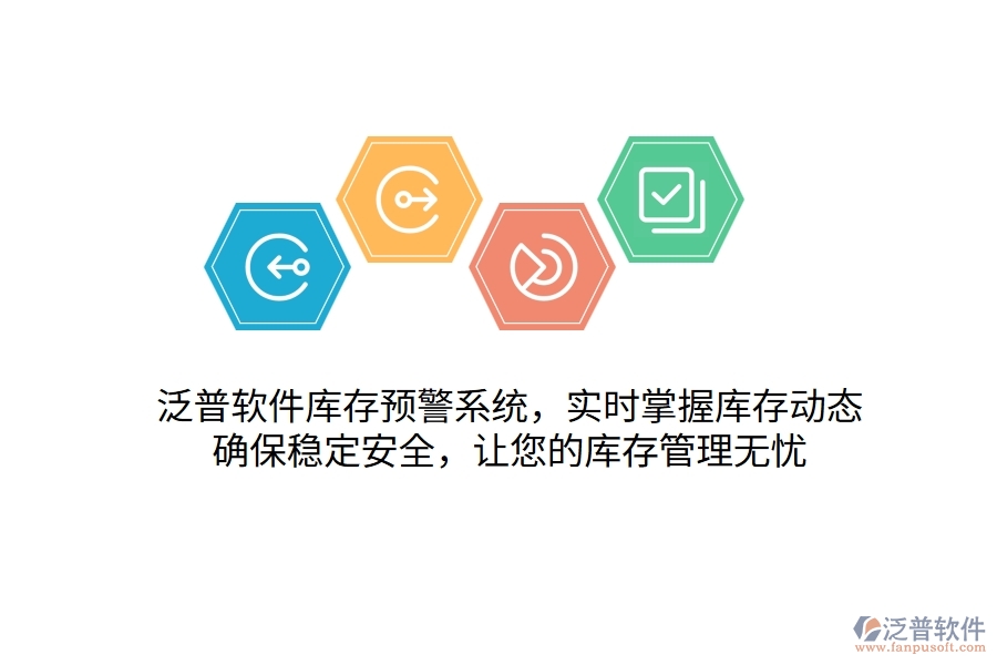 泛普軟件庫(kù)存預(yù)警系統(tǒng)，實(shí)時(shí)掌握庫(kù)存動(dòng)態(tài)，確保穩(wěn)定安全，讓您的庫(kù)存管理無(wú)憂
