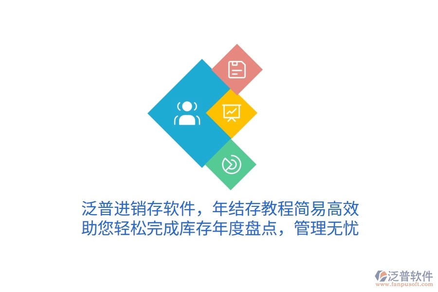 泛普進(jìn)銷(xiāo)存軟件，年結(jié)存教程簡(jiǎn)易高效，助您輕松完成庫(kù)存年度盤(pán)點(diǎn)，管理無(wú)憂(yōu)