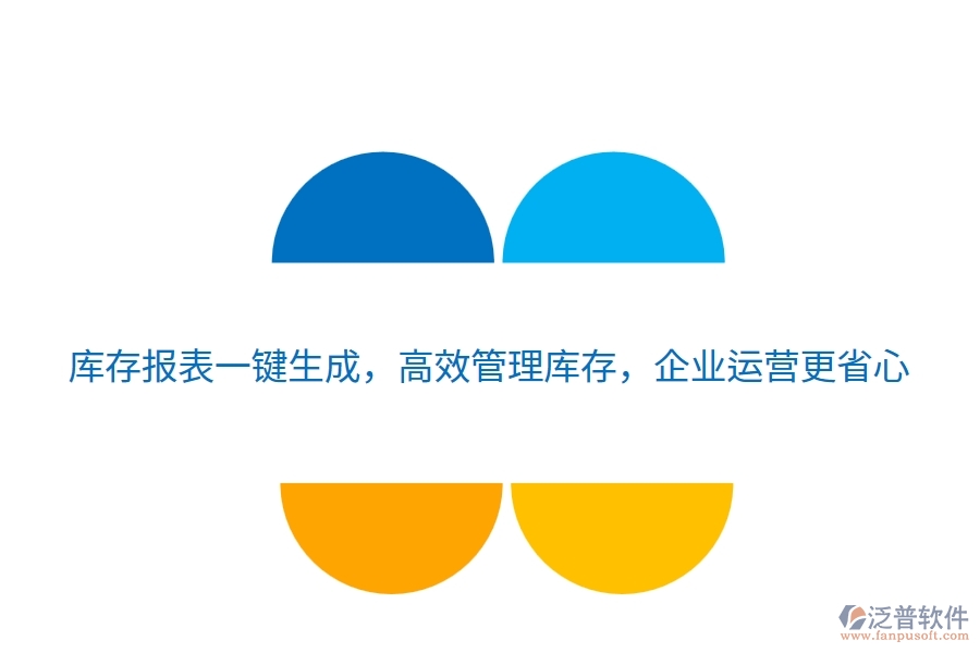 庫存報(bào)表一鍵生成，高效管理庫存，企業(yè)運(yùn)營更省心