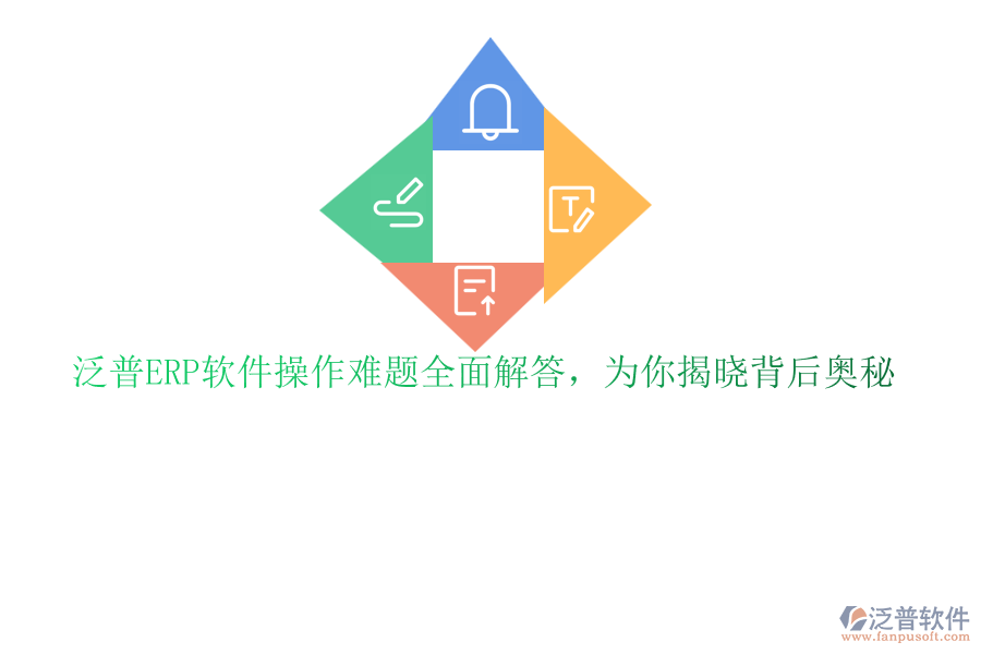 泛普<a href=http://www.alistair-chisholm.com/fanpuerp/ target=_blank class=infotextkey>ERP軟件</a>操作難題全面解答,為你揭曉背后奧秘
