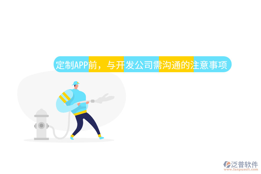 定制APP前，與開(kāi)發(fā)公司需溝通的注意事項(xiàng)