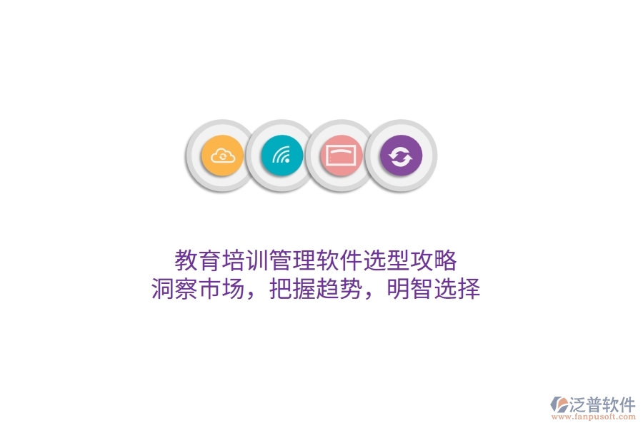 教育培訓管理軟件選型攻略：洞察市場，把握趨勢，明智選擇