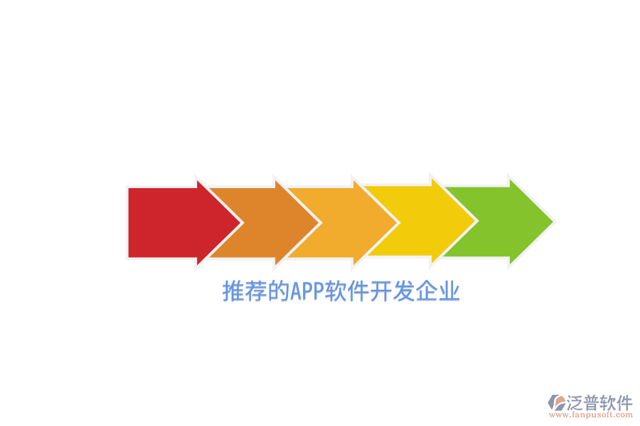 推薦的APP軟件開(kāi)發(fā)企業(yè)