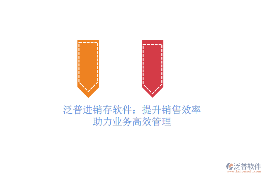 泛普進(jìn)銷存軟件：提升銷售效率，助力業(yè)務(wù)高效管理